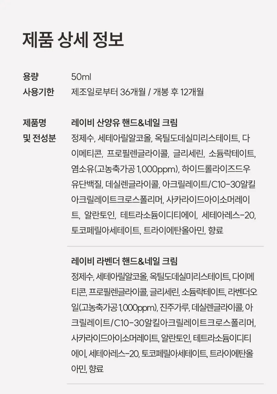 [1초 흡수]레이비 퍼퓸 핸드앤네일크림 50ml 3종 택1 (산양유/라벤더/로얄젤리) 상세페이지 25